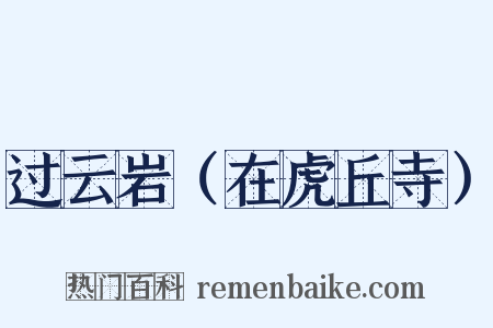 过云岩（在虎丘寺）是什么意思的图片